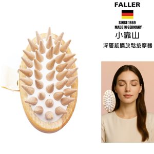 FALLER 芙樂德國製FSC原木小靠山深層筋膜放鬆按摩器