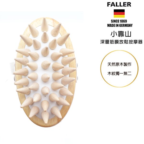 FALLER 芙樂德國製FSC原木小靠山深層筋膜放鬆按摩器：圖片 4