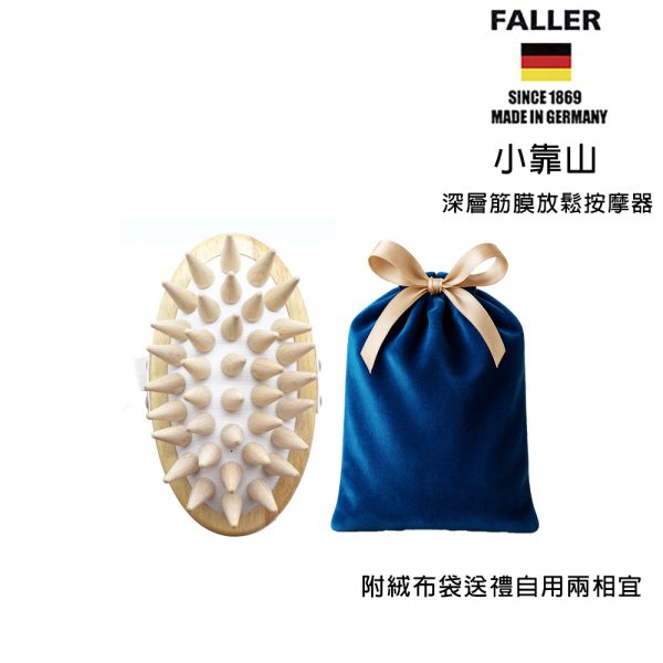 FALLER 芙樂德國製FSC原木小靠山深層筋膜放鬆按摩器：圖片 7
