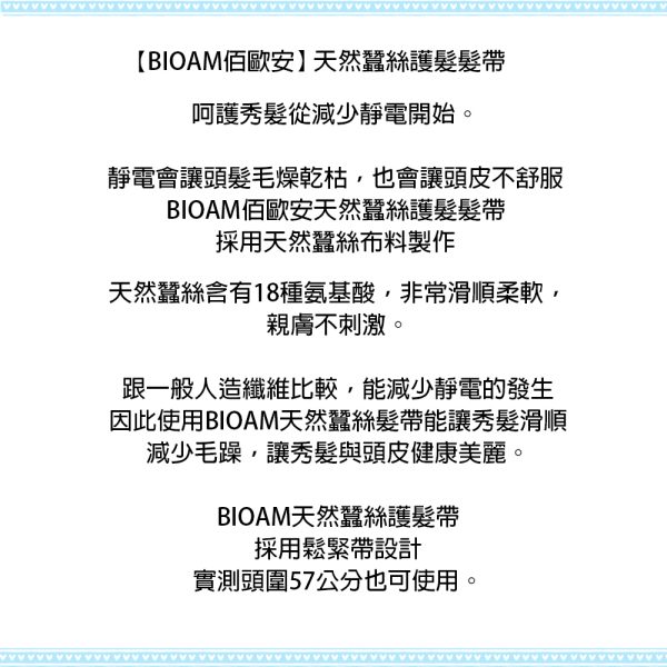 BIOAM 佰歐安 天然蠶絲護髮髮帶：圖片 4