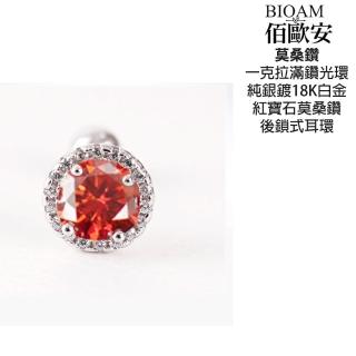【BIOAM 佰歐安】一克拉莫桑鑽耳環紅寶石滿鑽光環純銀後鎖式18K鍍白金(女王節/過爐款/不過敏):圖片 5