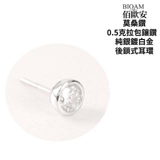 【BIOAM 佰歐安】0.5克拉莫桑鑽耳環包鑲純銀後鎖式鍍18K白金(女王節/過爐款/莫桑鑽耳環/不過敏):圖片 4