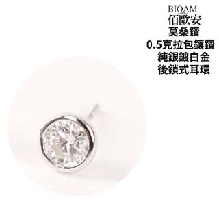 【BIOAM 佰歐安】0.5克拉莫桑鑽耳環包鑲純銀後鎖式鍍18K白金(女王節/過爐款/莫桑鑽耳環/不過敏):圖片 5