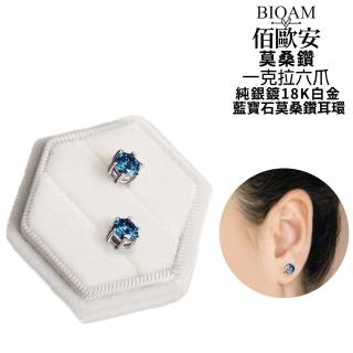 【BIOAM 佰歐安】一克拉六爪王冠純銀藍寶石莫桑鑽耳環一對入(女王節/過爐款/莫桑鑽耳環/八心八箭):圖片 3