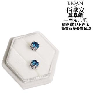 【BIOAM 佰歐安】一克拉六爪王冠純銀藍寶石莫桑鑽耳環一對入(女王節/過爐款/莫桑鑽耳環/八心八箭):圖片 4
