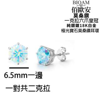 【BIOAM 佰歐安】一克拉六爪皇冠純銀極光彩莫桑鑽耳環一對入(女王節/過爐款/莫桑鑽耳環/八心八箭):圖片 4