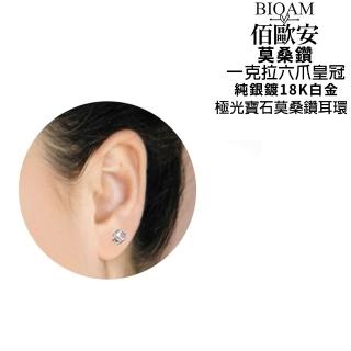 【BIOAM 佰歐安】一克拉六爪皇冠純銀極光彩莫桑鑽耳環一對入(女王節/過爐款/莫桑鑽耳環/八心八箭):圖片 5