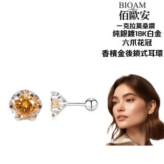 【BIOAM 佰歐安】一克拉香檳金莫桑鑽耳環六爪花冠純銀後鎖式系列(女王節/過爐款/莫桑鑽耳環/不過敏):圖片 3