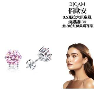 【BIOAM 佰歐安】0.5克拉莫桑鑽耳環六爪皇冠純銀鍍18K氣質粉紅(女王節/過爐款/莫桑鑽耳環/不過敏):圖片 3