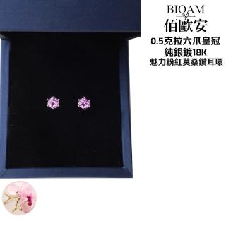 【BIOAM 佰歐安】0.5克拉莫桑鑽耳環六爪皇冠純銀鍍18K氣質粉紅(女王節/過爐款/莫桑鑽耳環/不過敏):圖片 5