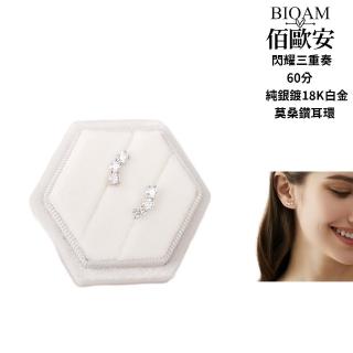 【BIOAM 佰歐安】60分莫桑鑽耳環閃耀三重奏純銀鍍18K(女王節/過爐款/莫桑鑽耳環/不過敏):圖片 3