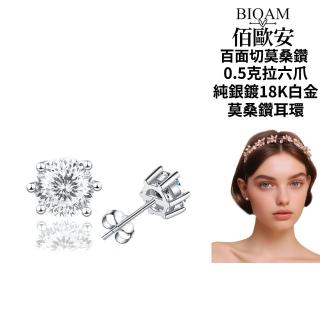 【BIOAM 佰歐安】0.5克拉莫桑鑽耳環百面切六爪皇冠純銀鍍18K白金(女王節/過爐款/不過敏/129切面):圖片 3