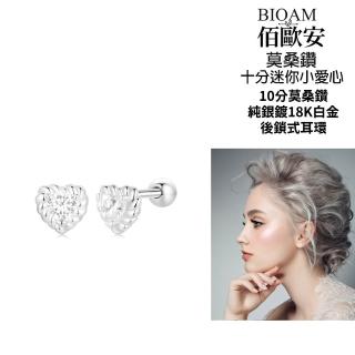 【BIOAM 佰歐安】十分迷你小愛心莫桑鑽耳環後鎖純銀鍍18K白金(女王節/過爐款/莫桑鑽耳環/不過敏):圖片 3