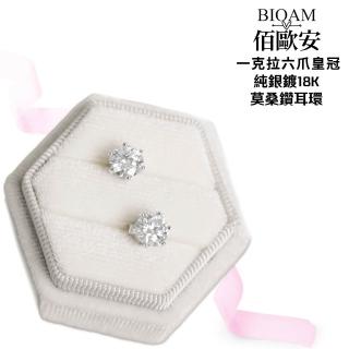 【BIOAM 佰歐安】一克拉六爪皇冠純銀鍍18K莫桑鑽耳環一對入(女王節/過爐款/莫桑鑽耳環/不過敏):圖片 4