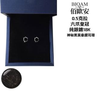 【BIOAM 佰歐安】0.5克拉莫桑鑽耳環六爪皇冠純銀鍍18K神秘黑(女王節/過爐款/莫桑鑽耳環/不過敏):圖片 5