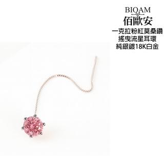 【BIOAM 佰歐安】1克拉粉紅莫桑鑽耳環六爪搖曳流星1對入(七夕女王節/過爐款/莫桑鑽耳環/不過敏):圖片 5