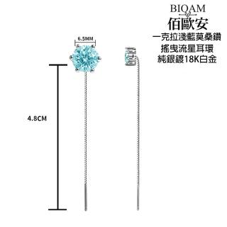 【BIOAM 佰歐安】1克拉淺藍寶莫桑鑽耳環六爪搖曳流星1對入(99狂購節/過爐款/莫桑鑽耳環/不過敏):圖片 4