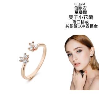 【BIOAM 佰歐安】雙子小花鑽莫桑鑽開口戒/排戒純銀18K香檳金一入(好運節/過爐款/莫桑鑽戒指/八心八箭):圖片 2
