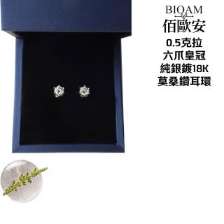 【BIOAM 佰歐安】0.5克拉六爪皇冠純銀鍍18K莫桑鑽耳環一對入(好運節/過爐款/莫桑鑽耳環/八心八箭):圖片 5