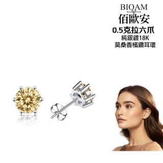 【BIOAM 佰歐安】0.5克拉六爪純銀鍍18K莫桑香檳鑽耳環一對入(好運節/過爐款/莫桑石耳環/八心八箭):圖片 2