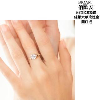 【BIOAM 佰歐安】0.5克拉莫桑鑽純銀6爪皇冠玫瑰金開口戒一入(好運節/過爐款/莫桑石耳環/八心八箭):圖片 3