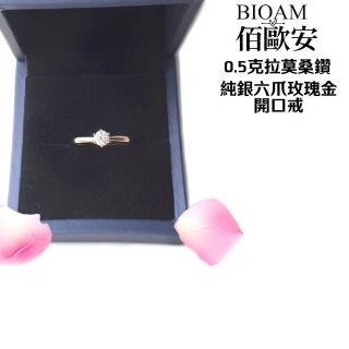 【BIOAM 佰歐安】0.5克拉莫桑鑽純銀6爪皇冠玫瑰金開口戒一入(好運節/過爐款/莫桑石耳環/八心八箭):圖片 4