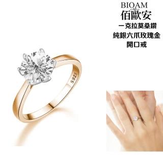【BIOAM 佰歐安】1克拉莫桑鑽純銀玫瑰金6爪皇冠開口戒一入(好運節/過爐款/莫桑石耳環/八心八箭):圖片 2