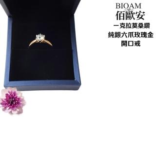 【BIOAM 佰歐安】1克拉莫桑鑽純銀玫瑰金6爪皇冠開口戒一入(好運節/過爐款/莫桑石耳環/八心八箭):圖片 4