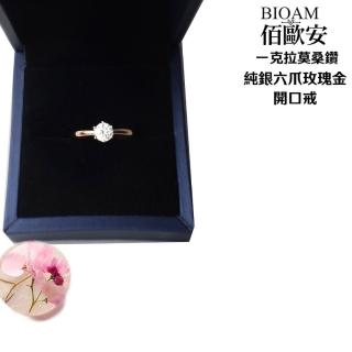 【BIOAM 佰歐安】1克拉莫桑鑽純銀玫瑰金6爪皇冠開口戒一入(好運節/過爐款/莫桑石耳環/八心八箭):圖片 5