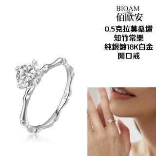 【BIOAM 佰歐安】0.5克拉知竹常樂莫桑鑽純銀18K開口戒一入(好運節/過爐款/莫桑鑽耳環/八心八箭):圖片 2