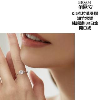【BIOAM 佰歐安】0.5克拉知竹常樂莫桑鑽純銀18K開口戒一入(好運節/過爐款/莫桑鑽耳環/八心八箭):圖片 3