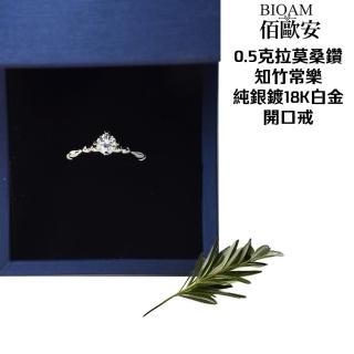 【BIOAM 佰歐安】0.5克拉知竹常樂莫桑鑽純銀18K開口戒一入(好運節/過爐款/莫桑鑽耳環/八心八箭):圖片 4