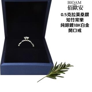【BIOAM 佰歐安】0.5克拉知竹常樂莫桑鑽純銀18K開口戒一入(好運節/過爐款/莫桑鑽耳環/八心八箭):圖片 5