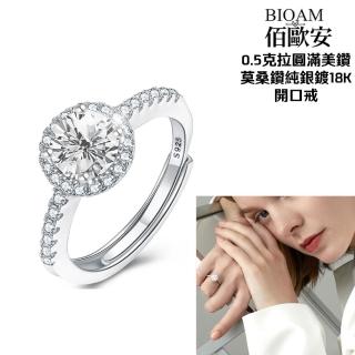 【BIOAM 佰歐安】0.5克拉圓滿美鑽莫桑鑽純銀18K開口戒一入(好運節/過爐款/莫桑石耳環/八心八箭):圖片 2
