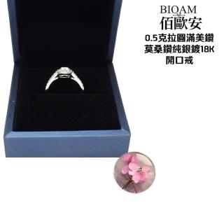 【BIOAM 佰歐安】0.5克拉圓滿美鑽莫桑鑽純銀18K開口戒一入(好運節/過爐款/莫桑石耳環/八心八箭):圖片 4