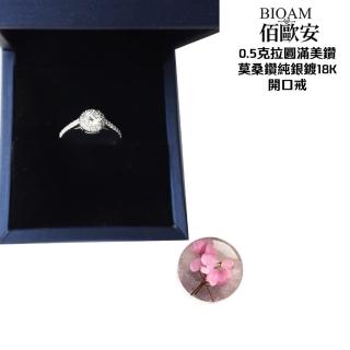 【BIOAM 佰歐安】0.5克拉圓滿美鑽莫桑鑽純銀18K開口戒一入(好運節/過爐款/莫桑石耳環/八心八箭):圖片 5