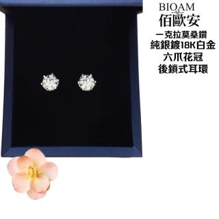 【BIOAM 佰歐安】一克拉六爪花冠純銀後鎖式莫桑鑽耳環(好運節/過爐款/睡覺免摘莫桑石耳環/八心八箭):圖片 4