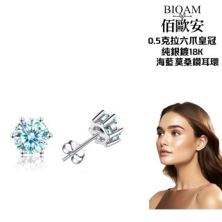 【BIOAM 佰歐安】0.5克拉六爪皇冠純銀鍍18K莫桑海藍鑽耳環(好運節/過爐款/莫桑石耳環/八心八箭):圖片 2