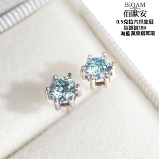 【BIOAM 佰歐安】0.5克拉六爪皇冠純銀鍍18K莫桑海藍鑽耳環(好運節/過爐款/莫桑石耳環/八心八箭):圖片 3