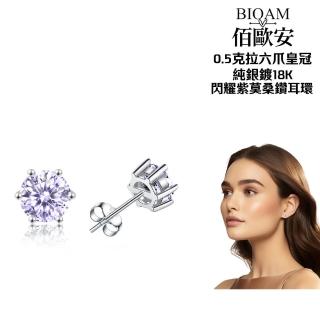 【BIOAM 佰歐安】0.5克拉六爪皇冠純銀鍍18K閃耀紫莫桑鑽耳環(好運節/過爐款/莫桑石耳環/八心八箭):圖片 2