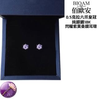 【BIOAM 佰歐安】0.5克拉六爪皇冠純銀鍍18K閃耀紫莫桑鑽耳環(好運節/過爐款/莫桑石耳環/八心八箭):圖片 4