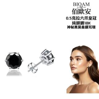 【BIOAM 佰歐安】0.5克拉六爪皇冠純銀鍍18K神秘黑莫桑鑽耳環(好運節/過爐款/莫桑石耳環/八心八箭):圖片 2