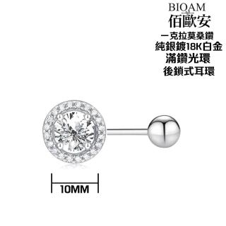 【BIOAM 佰歐安】一克拉滿鑽光環純銀後鎖式莫桑鑽耳環(好運節/過爐款/睡覺免摘莫桑石耳環/好運節):圖片 5