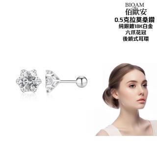 【BIOAM 佰歐安】0.5克拉六爪花冠純銀後鎖式莫桑鑽耳環(好運節/過爐款/睡覺免摘莫桑石耳環/八心八箭):圖片 2