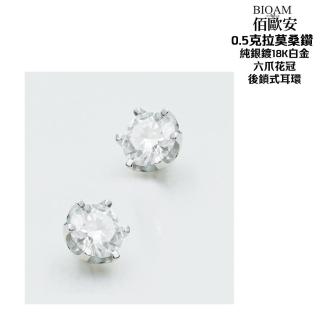 【BIOAM 佰歐安】0.5克拉六爪花冠純銀後鎖式莫桑鑽耳環(好運節/過爐款/睡覺免摘莫桑石耳環/八心八箭):圖片 3