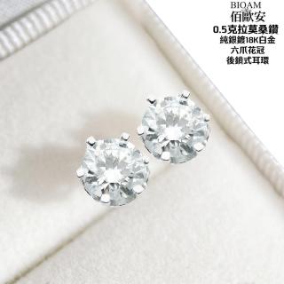 【BIOAM 佰歐安】0.5克拉六爪花冠純銀後鎖式莫桑鑽耳環(好運節/過爐款/睡覺免摘莫桑石耳環/八心八箭):圖片 4