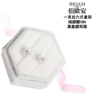 【BIOAM 佰歐安】一克拉六爪皇冠純銀鍍18K莫桑鑽耳環一對入(好運節/過爐款/莫桑鑽耳環/八心八箭):圖片 4