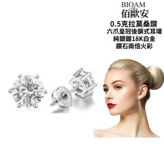 【BIOAM 佰歐安】0.5克拉莫桑鑽耳環後鎖六爪皇冠純銀鍍18K白金(好運節/過爐款/莫桑鑽耳環):圖片 2