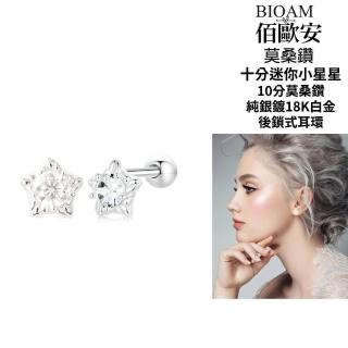 【BIOAM 佰歐安】十分迷你小星星莫桑鑽耳環後鎖純銀鍍18K白金(過爐款/睡覺免摘莫桑鑽耳環/八心八箭/好運節):圖片 2