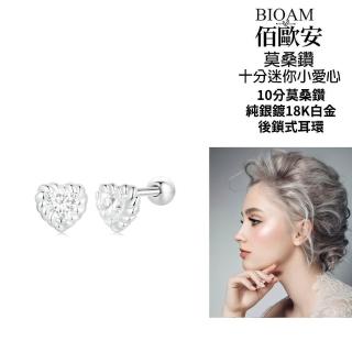 【BIOAM 佰歐安】十分迷你小愛心莫桑鑽耳環後鎖純銀鍍18K白金(過爐款/睡覺免摘莫桑鑽耳環/八心八箭/好運節):圖片 2